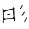 金文寫(xiě)的篆書(shū)彤