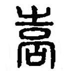 嵩書法