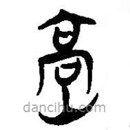 簡帛寫的篆書嵩