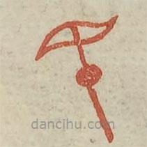 廣金石韻府寫的篆書民