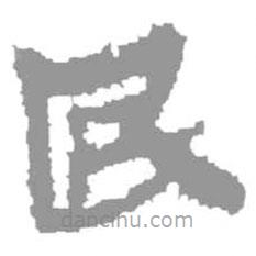 简帛写的篆书民