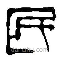 篆刻字典寫的篆書民