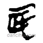 簡帛寫的篆書民