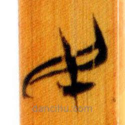 简帛写的篆书民