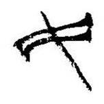 簡帛寫的篆書民