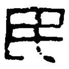 篆刻字典寫的篆書民