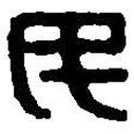 篆刻字典寫的篆書民