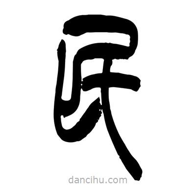 張浩榮寫的篆書民