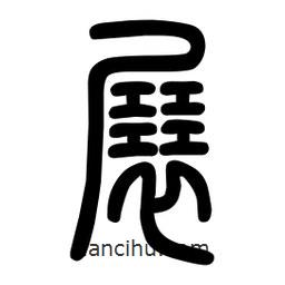 粗篆写的篆书展