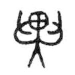 金文写的篆书异