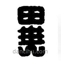 篆刻字典寫的篆書異