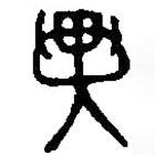 篆刻字典写的篆书异