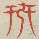 廣金石韻府寫(xiě)的篆書(shū)羿
