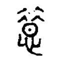 篆刻字典寫的篆書惜