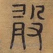 千文六書統(tǒng)要寫的篆書敢