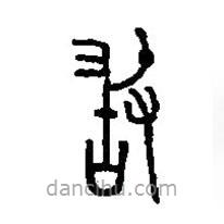 篆刻字典寫的篆書敢