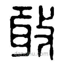 篆刻字典寫的篆書敢