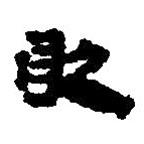 簡帛寫的篆書敢