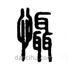 篆刻字典寫的篆書懾