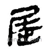 簡(jiǎn)帛寫(xiě)的篆書(shū)屈