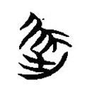 簡(jiǎn)帛寫(xiě)的篆書(shū)屈