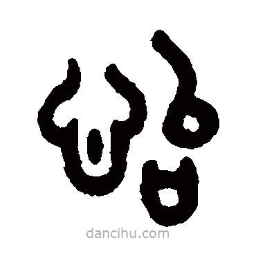 吳大澄寫的篆書怡