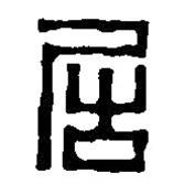 篆刻字典写的篆书居