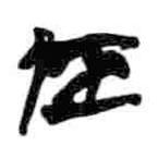 簡帛寫的篆書居