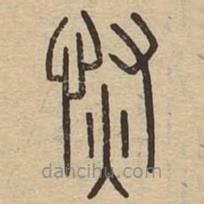說文廣義寫的篆書恢
