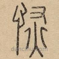 说文广义写的篆书恢