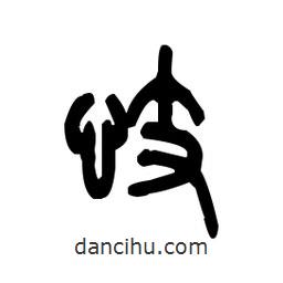 金文寫的篆書忮