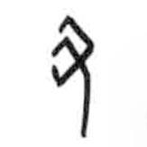 甲骨文写的篆书丑