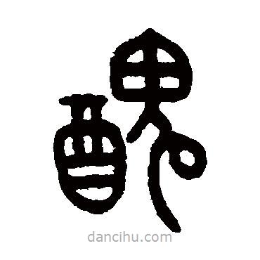 王澍寫的篆書丑