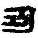 篆刻字典寫的篆書丑