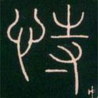 李陽冰寫的篆書恃