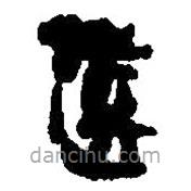 簡(jiǎn)帛寫的篆書慎