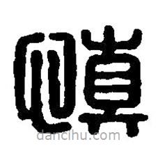 篆刻字典寫的篆書慎