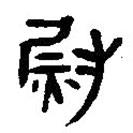 簡帛寫的篆書尉