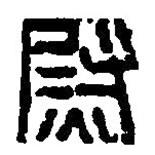 篆刻字典寫的篆書尉