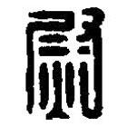 篆刻字典寫(xiě)的篆書(shū)熨