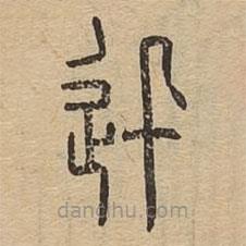 說文廣義寫的篆書迅