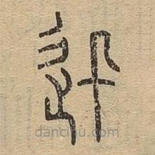 說文廣義寫的篆書迅