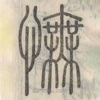 说文解字写的篆书怃