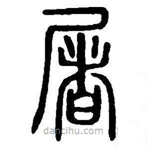 篆刻字典写的篆书屠