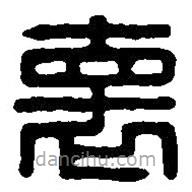 篆刻字典写的篆书怀