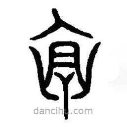 篆刻字典寫的篆書懷
