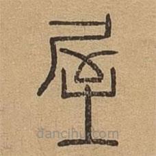 說文廣義寫的篆書屋