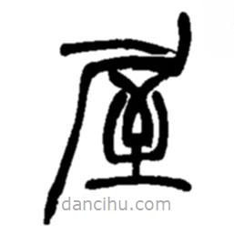 趙之謙寫的篆書屋