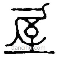 篆刻字典寫的篆書屋
