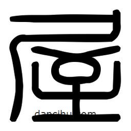印篆體寫的篆書屋
